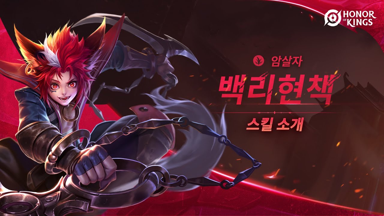 백리현책 | 영웅 스킬 소개 | 아너 오브 킹즈 (Honor of Kings)