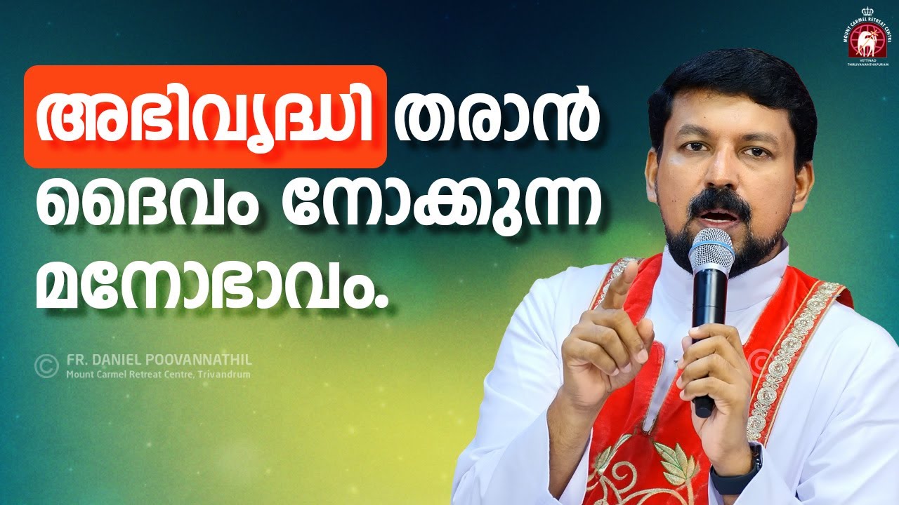 അഭിവൃദ്ധി തരാൻ ദൈവം നോക്കുന്ന മനോഭാവം. Fr. Daniel Poovannathil