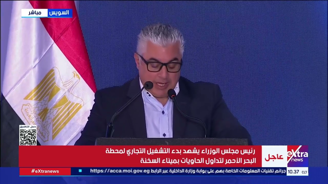 كلمة رئيس الهيئة العامة للمنطقة الاقتصادية لقناة السويس خلال التشغيل التجاري لمحطة البحر الأحمر
