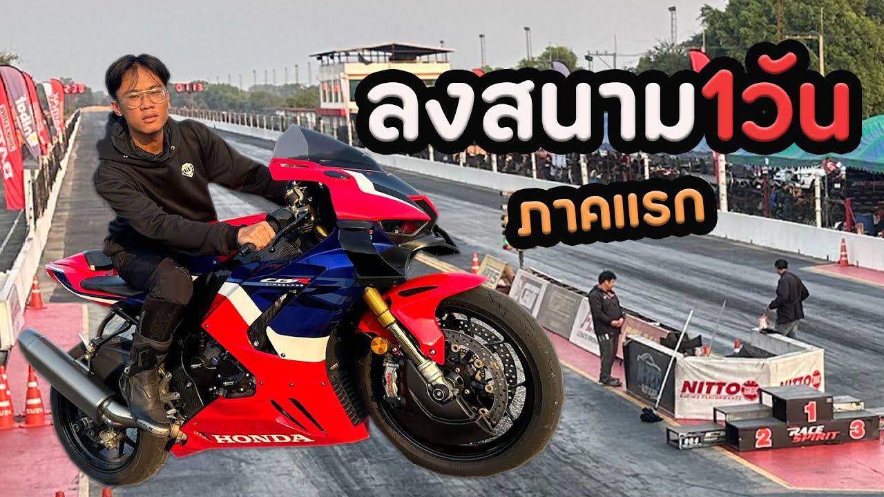 เอา CBR1000RRR ลงสนามแดร๊ก ภาค1