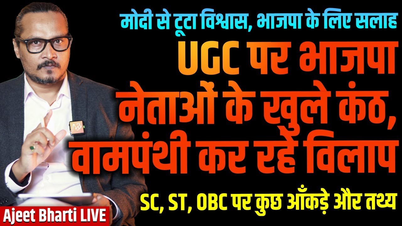 UGC: BJP Leaders Wake Up ROAST | Advise To BJP | Separate Schools For Dailts? | Ajeet Bharti LIVE