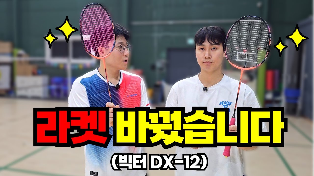 [SUB] 빅터 DX-12 로 라켓 바꿨습니다
