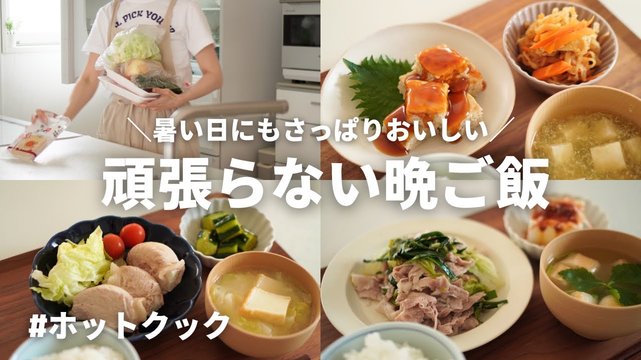 【3日間の夕飯】頑張らない晩ご飯/ホットクック手間なしで暑い日にもぴったり
