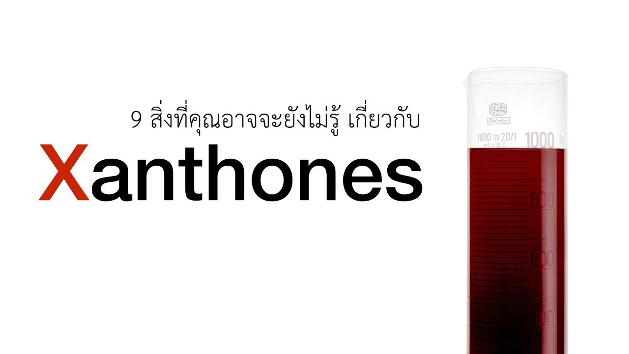 9 สิ่งที่คุณอาจยังไม่รู้เกี่ยวกับ Xanthones