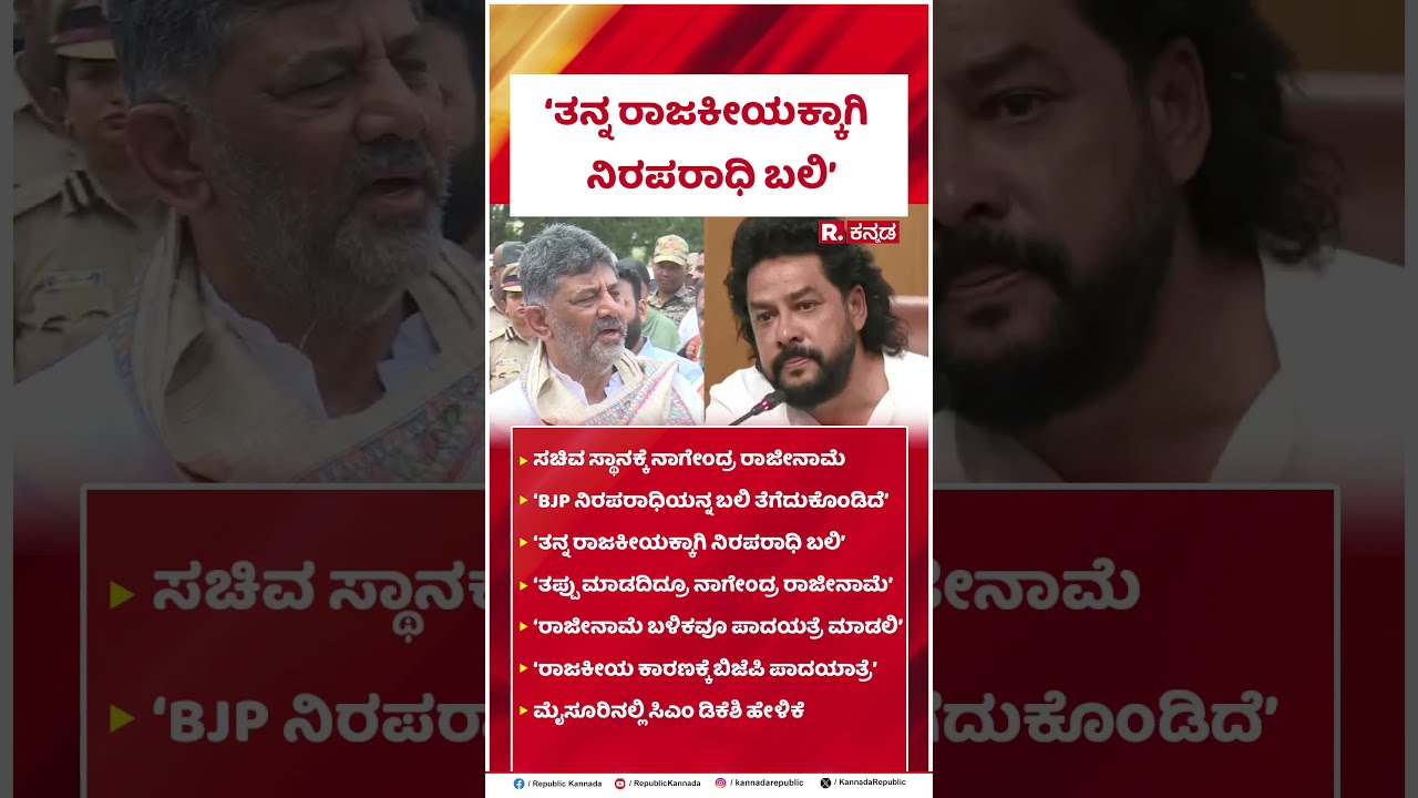 DK Shivakumar: ತನ್ನ ರಾಜಕೀಯಕ್ಕಾಗಿ ನಿರಪರಾಧಿ ಬಲಿ | B Nagendra Resignation