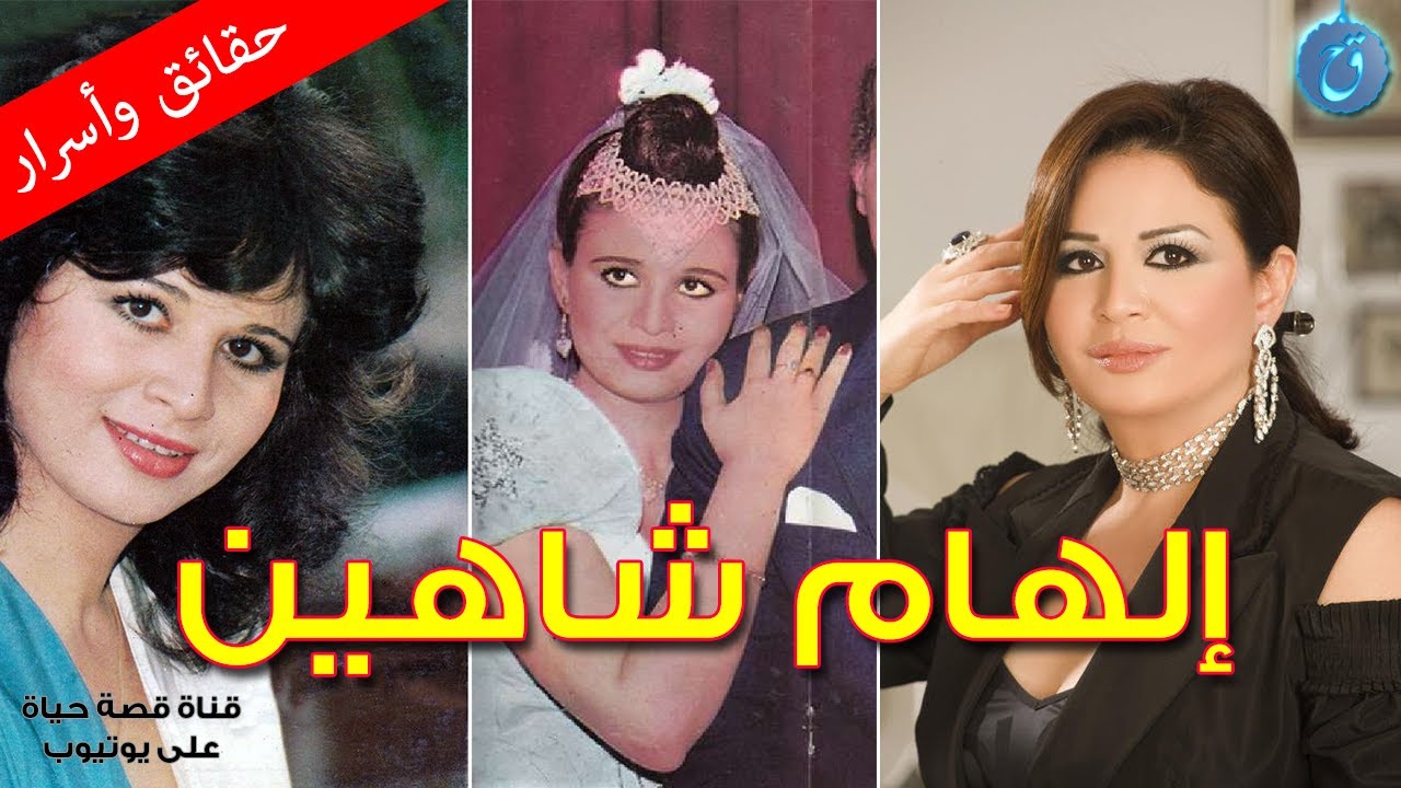إلهام شاهين – اسرار وخفايا عن حياتها – زيجاتها وقضاياها المثيرة للجدل