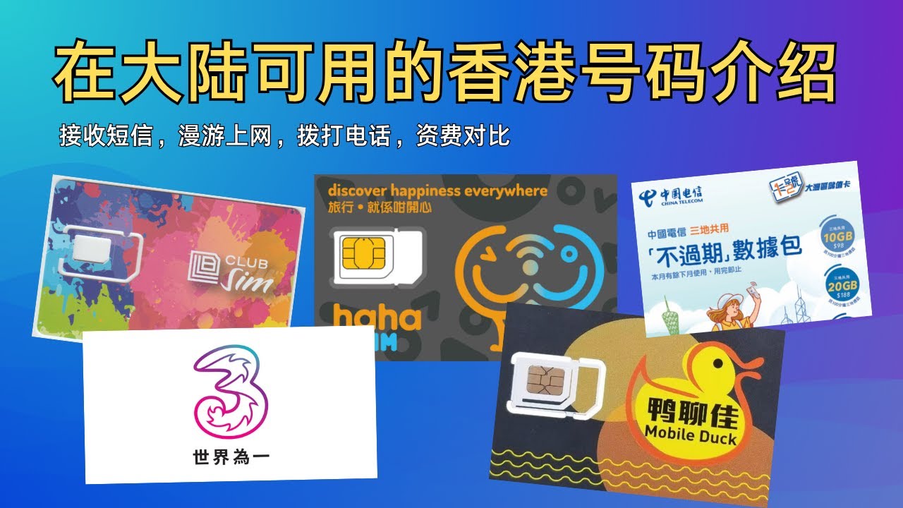 境外号码，一个视频讲解在大陆可用的香港号码，club sim，3HK DIY储值卡，haha sim，鸭聊佳，中国电信香港蓝卡，香港号码，esim，合法翻墙