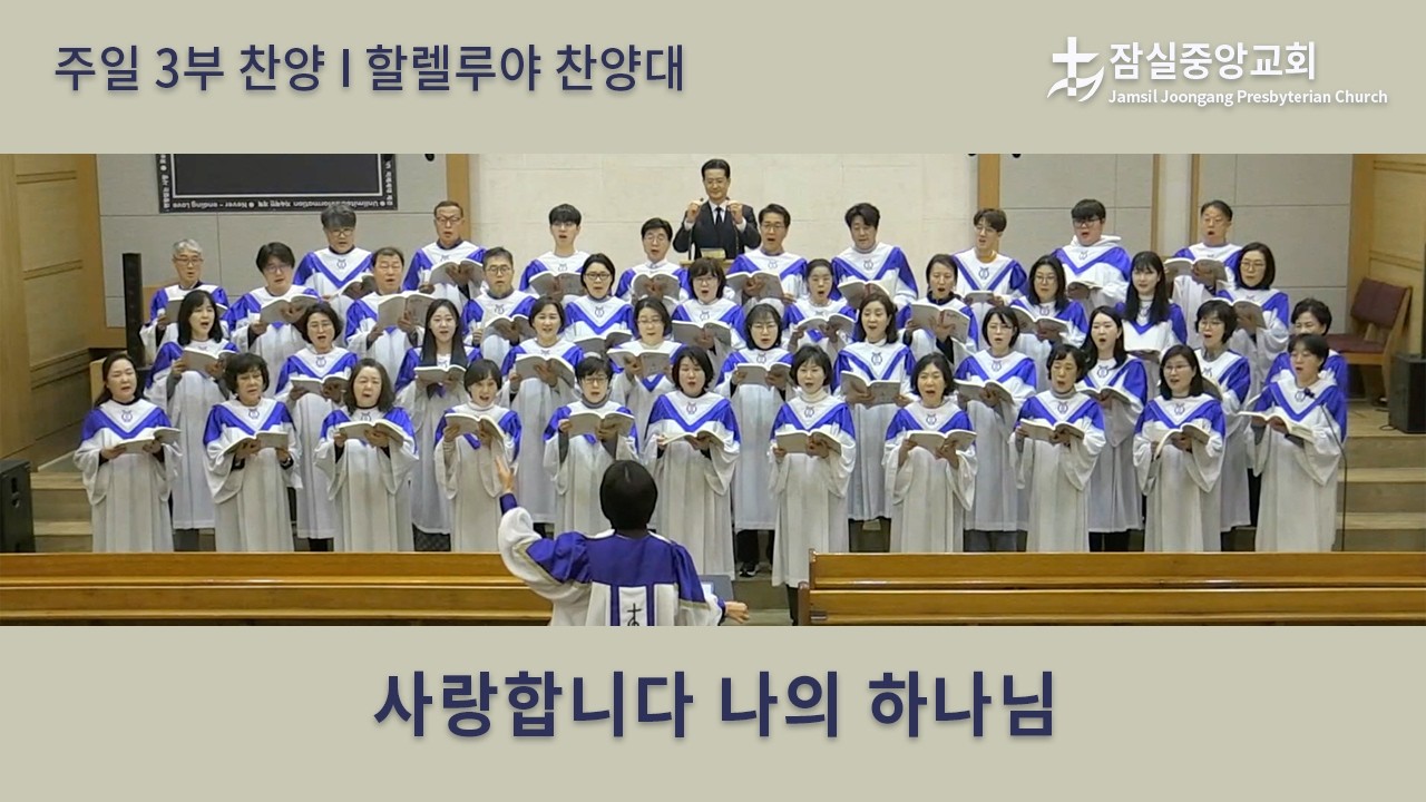 사랑합니다 나의 하나님 | 잠실중앙교회 주일 3부 찬양 | 2026-02-15
