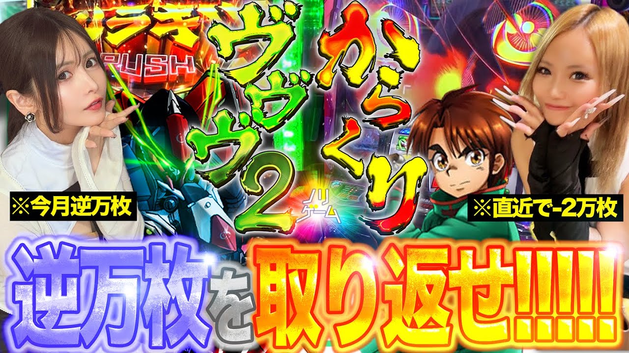 【ノリゲーム#13】2人の得意機種がぶつかり合う！SANKYOのツートップ激荒台から愛されたのはどっち！？[パチスロからくりサーカス]  [Lパチスロ 革命機ヴァルヴレイヴ2]#りちゃのすけ #ユウリ