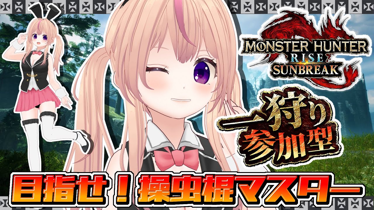 【モンハンライズサンブレイク】参加型やってるよ【Switch版】【VTuber/ひめしずか】#モンハン参加型 #モンハンライズ #モンハンライズ参加型