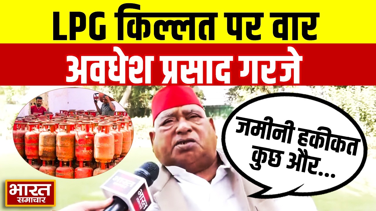 LPG किल्लत पर सपा सांसद Awadhesh Prasad का सरकार पर हमला, बोले 'जमीनी हकीकत कुछ और...'