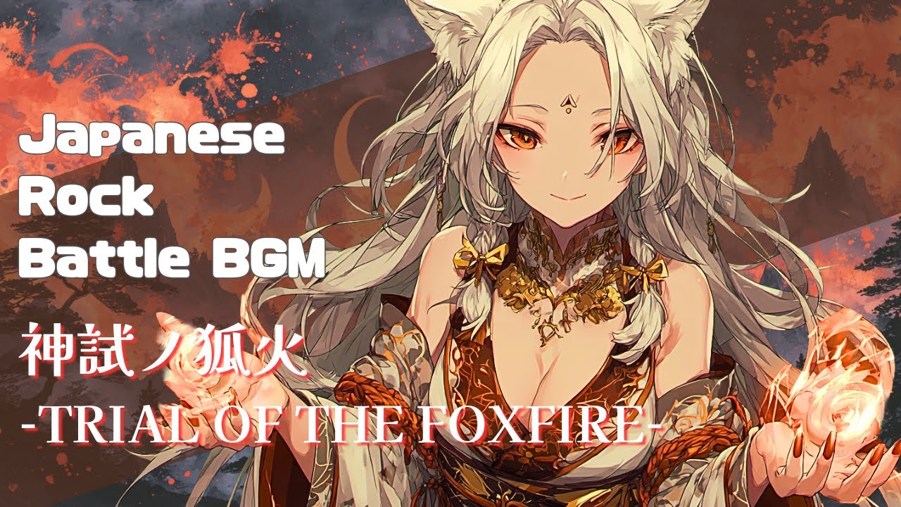 Japanese Rock × Battle BGM『神試ノ狐火 -Trial of the Foxfire-』【焔奏 -ENSO-】