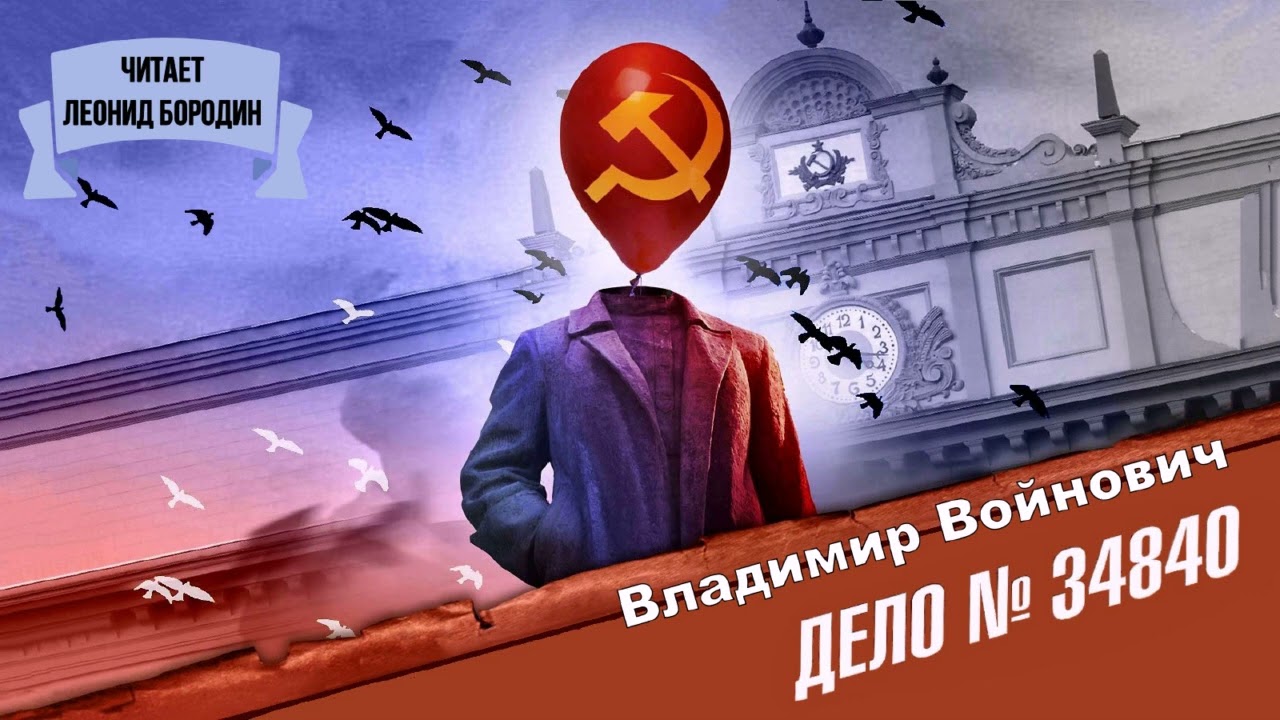 Войнович Владимир - Дело № 34840 (читает Леонид Бородин)