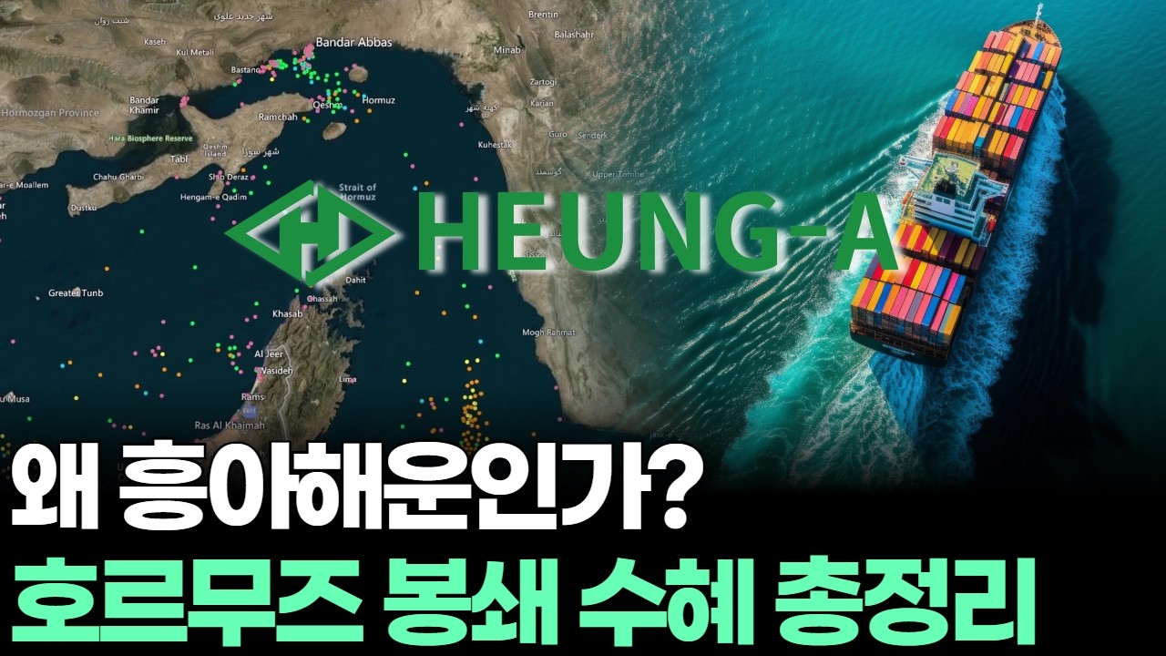 왜 흥아해운인가? 호르무즈 봉쇄 수혜 총정리