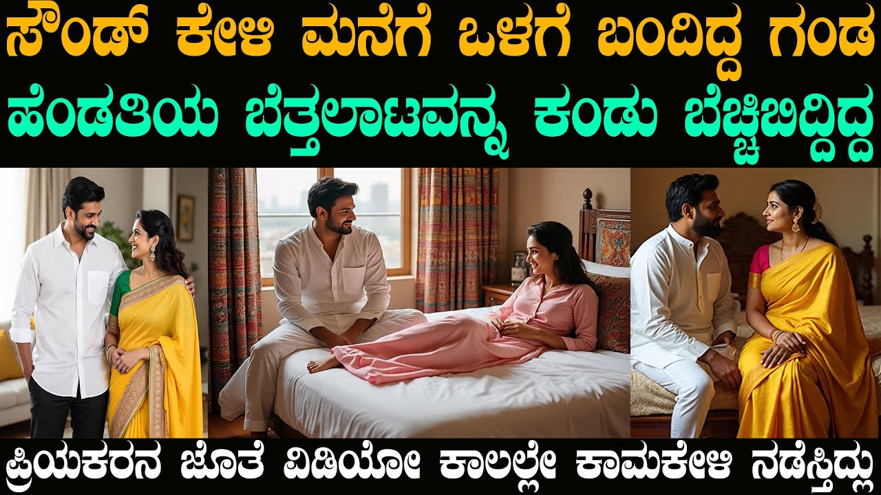ಹೆಂಡತಿಯ ನರಳಾಟ ಕೇಳಿ ಒಳಗೆ ಬಂದ ಗಂಡನಿಗೆ ಕಂಡಿದ್ದು ಅವಳ ಬೆತ್ತಲಾಟ | @karnatakatoday