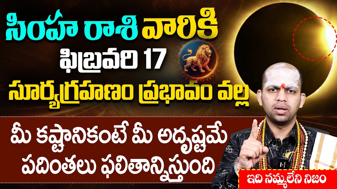 Simha Rasi Phalalu 2026 Telugu |Simha Rasi Phalalu February 2026 | Leo Horoscope