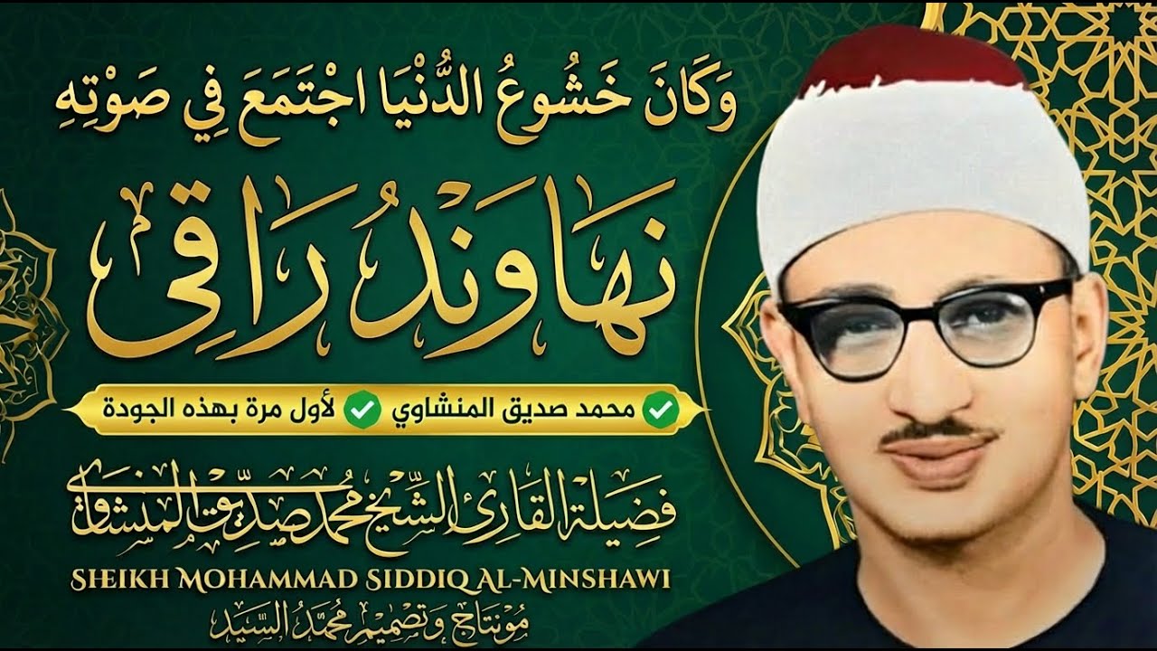 سبحان من وهبك هذا الصوت الجميل | الصوت الباكي الشيخ المنشاوي | متعه استثنائيه