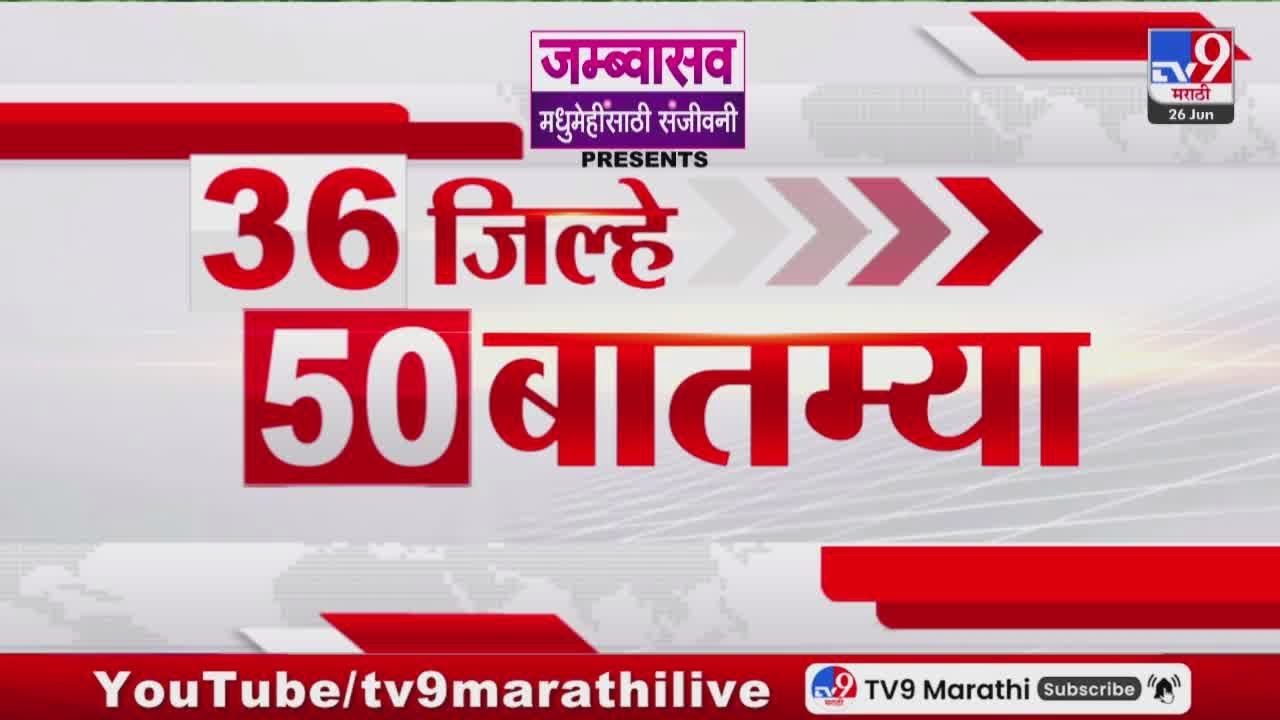 36 Jilhe 50 Batmya | 36 जिल्हे 50 बातम्या | 26 June 2025 | Marathi News | tv9 marathi