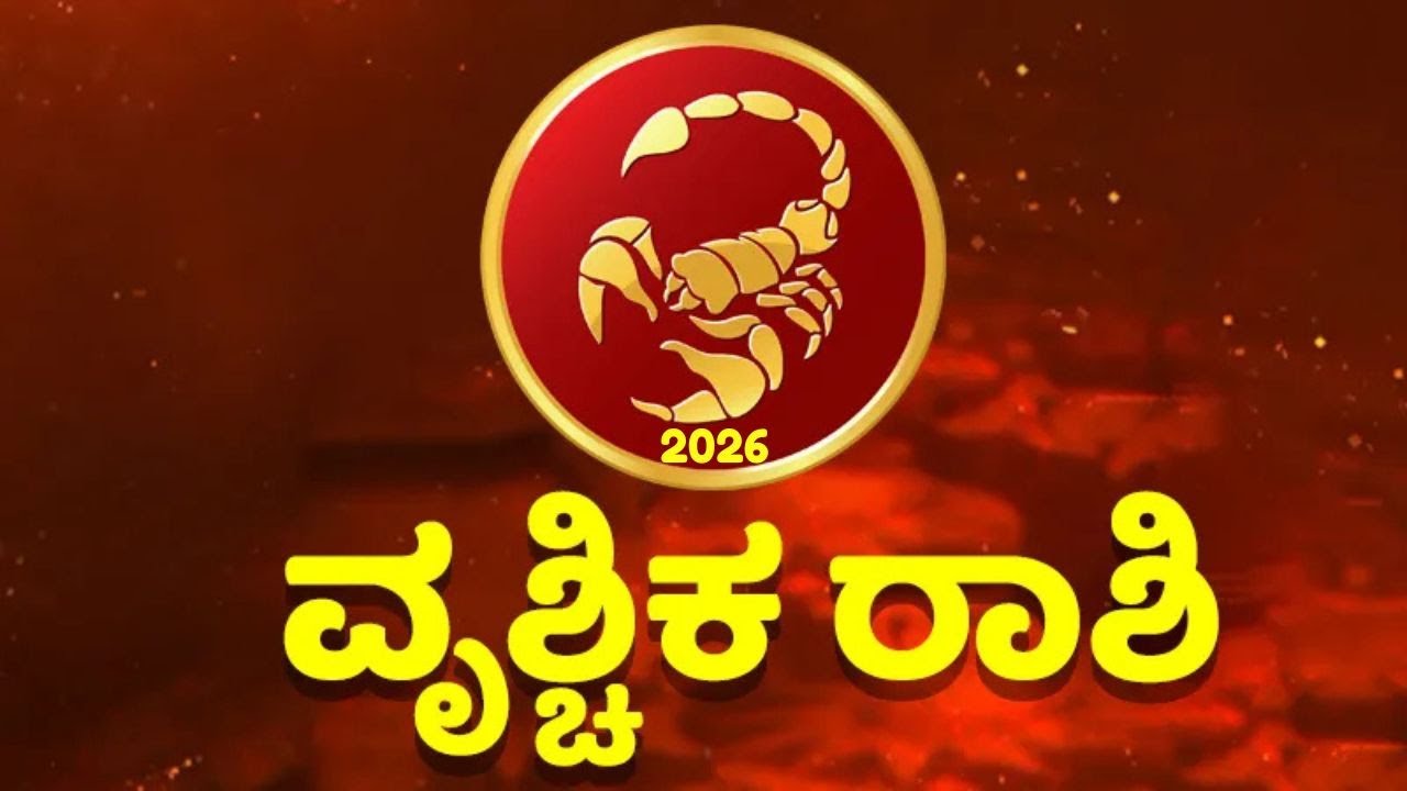 ವೃಶ್ಚಿಕ ರಾಶಿಯ 2026ರ ವರ್ಷ ಭವಿಷ್ಯದ ಫಲಾಫಲ | Yearly Horoscope 2026
