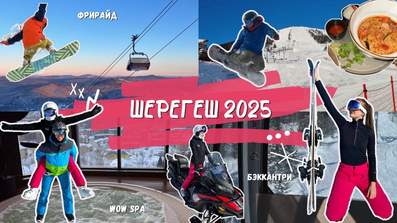 ШЕРЕГЕШ 2025| ФРИРАЙД|БЭК-КАНТРИ | ГДЕ ЖИТЬ? | ПОГОДА | ТРАССЫ