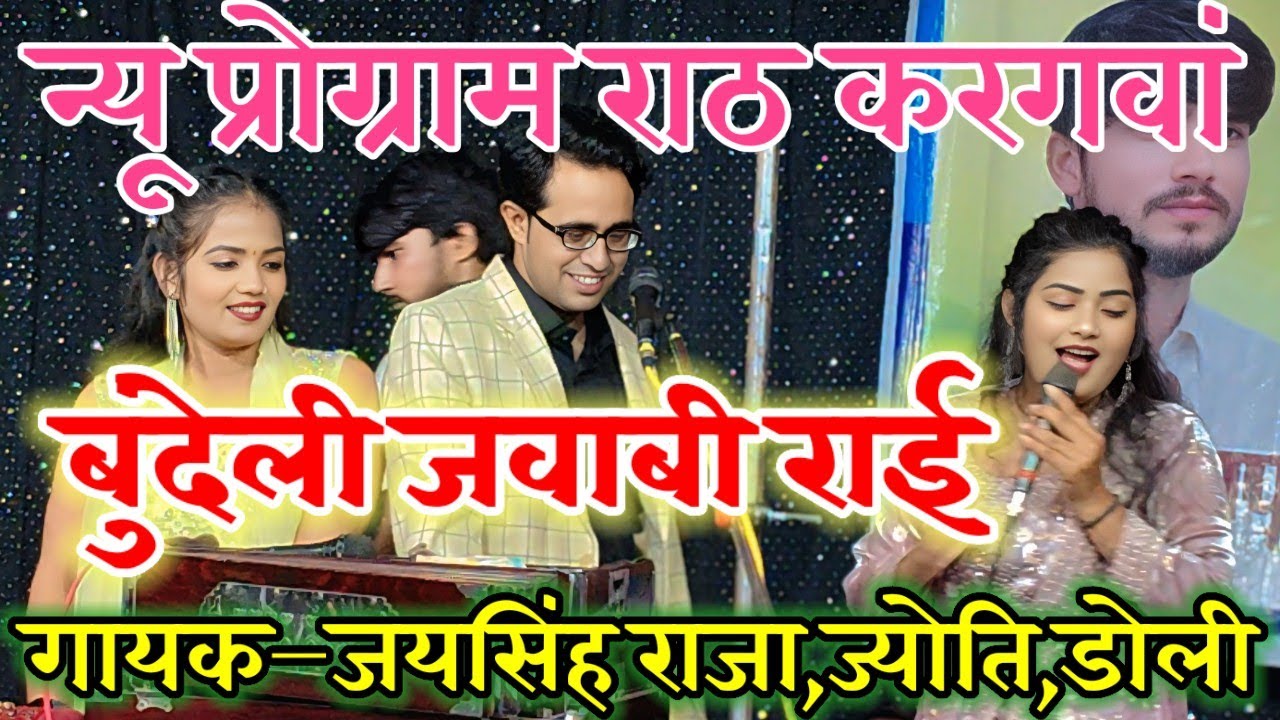 बुंदेली जवाबी राई👉 राजा ऐसा गया की जनता लोटपोट 😂🤞👉 गायक–जयसिंह राजा, डोली राजपूत, ज्योति कुशवाहा 