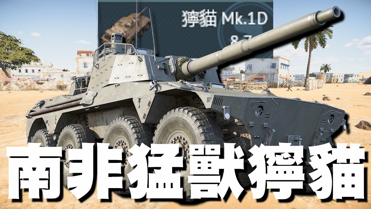 【MaxJay】南非猛獸獰貓!! 炸到煙霧彈超好笑!! 無人機蒼蠅戰術!! 獰貓Mk.1D Rooikat Mk.1D【War Thunder/戰爭雷霆】