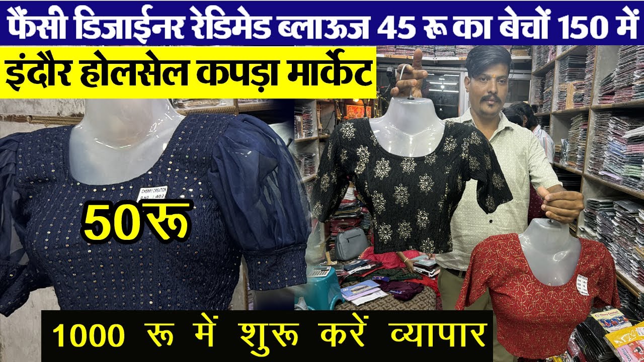 hosiery ब्लॉऊज 45 में Indore wholesale market | stretchable blouse | stitching blouse | Laddies wear