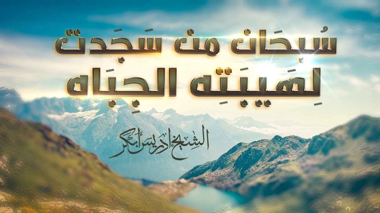 سبحان من سجدت لهيبته الجباه | الشيخ ادريس أبكر