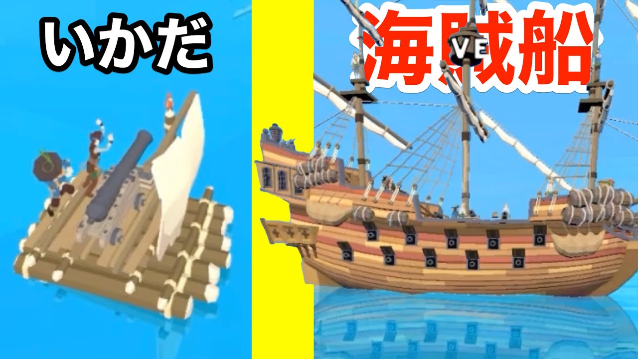 ボロいイカダから海賊船へと進化したら最強の船になった【 Pirate Attack 】