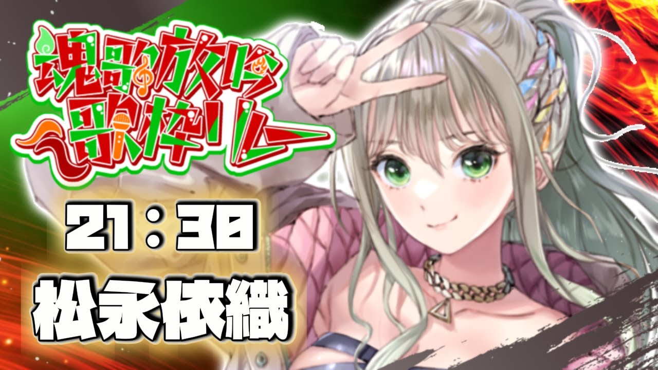 【#魂歌放吟歌枠リレー】魂の歌でバトンを繋ぎます🔥 / 松永依織