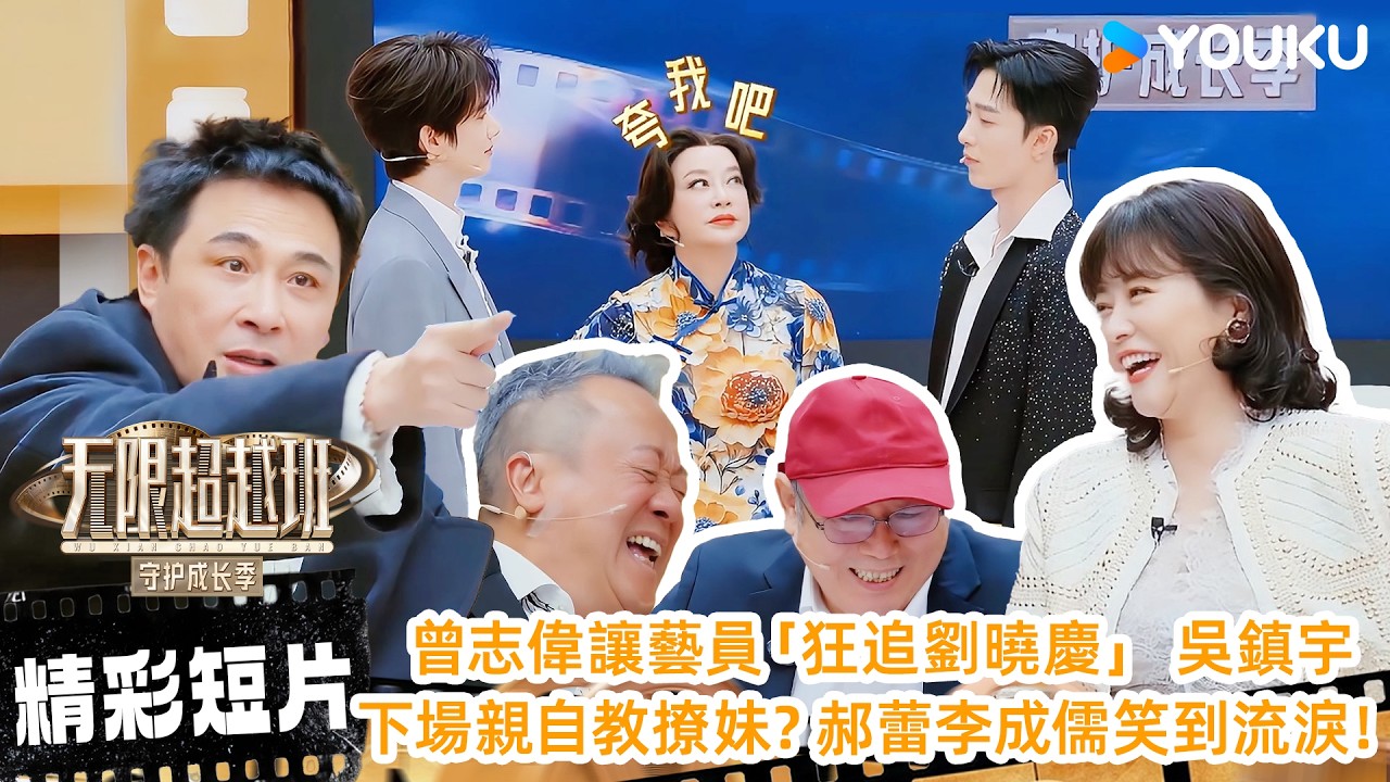 【精彩短片】曾志偉讓藝員「狂追劉曉慶」 吳鎮宇下場親自教撩妹？郝蕾李成儒笑到流淚！🤣🤣| 無限超越班 第四季 | 優酷台灣 YOUKU TAIWAN