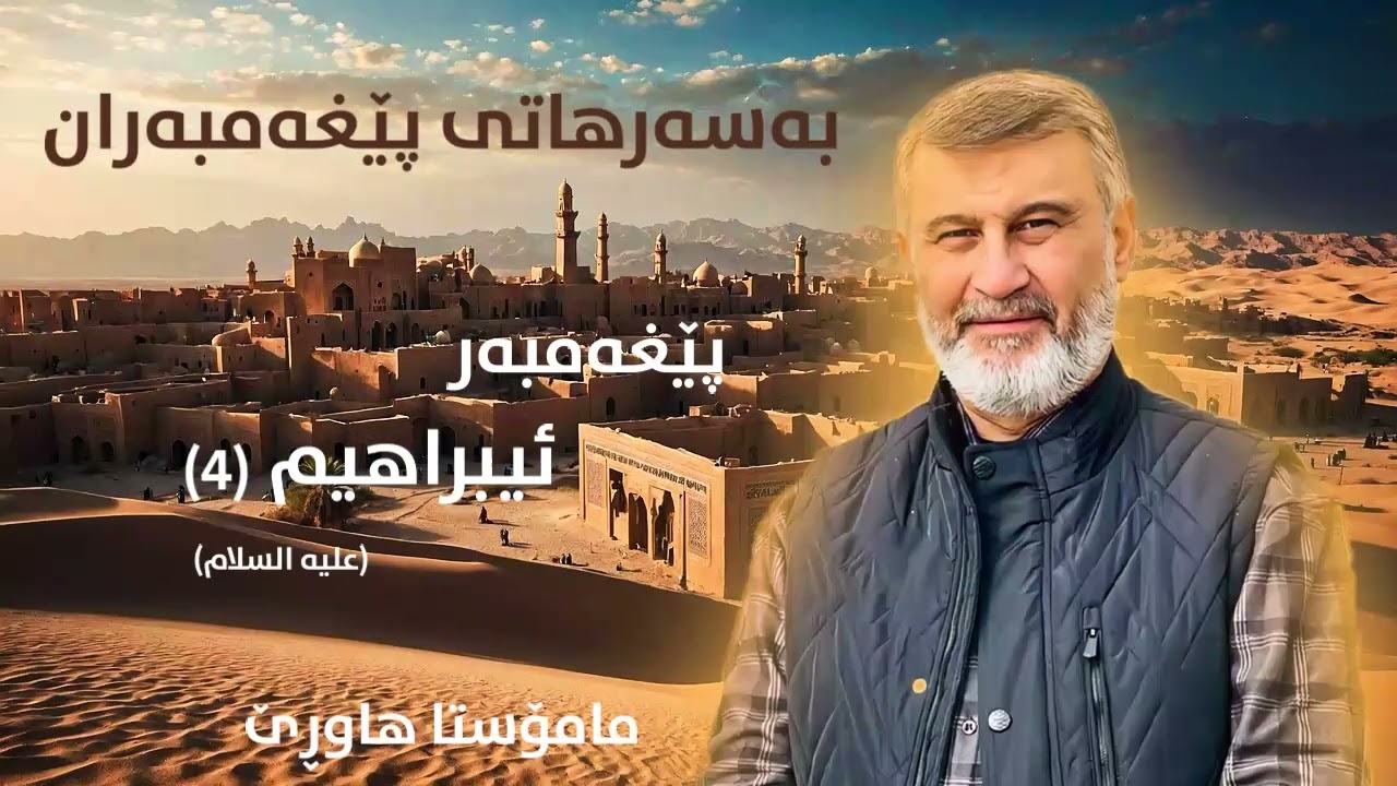 پێغەمبەر ئیبراهیم (4) - بەسەرهاتی پێغەمبەران مامۆستا هاوڕێ  #ماموستاهاوری #mamosta #hawre