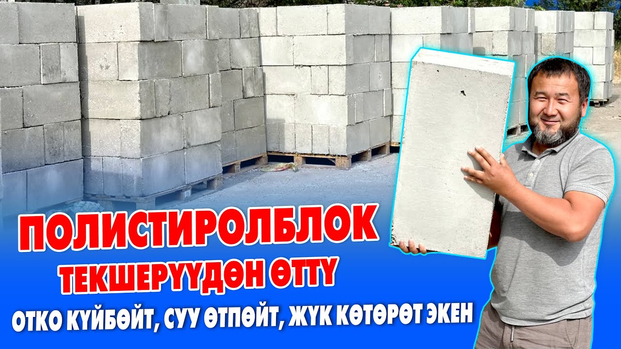ПОЛИСТИРОЛБЛОК деген ушул болот ~ Сапаттуу ЧЫГЫП ЖАТАТ экен ~ Жылуу жана бышык болот
