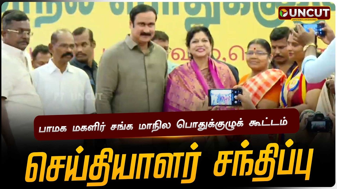 🔴LIVE: PMK Meeting | பாமக மகளிர் சங்க மாநில பொதுக்குழுக் கூட்டம்.. அன்புமணி பங்கேற்பு | Anbumani