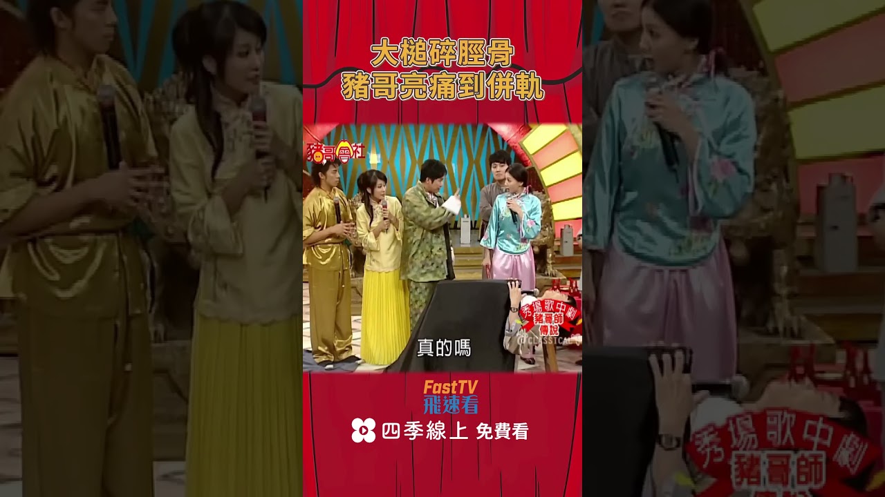 豬哥亮怕怕!!換人敲怎麼痛到不行#shorts  | 豬哥會社  | 四季線上 FastTV