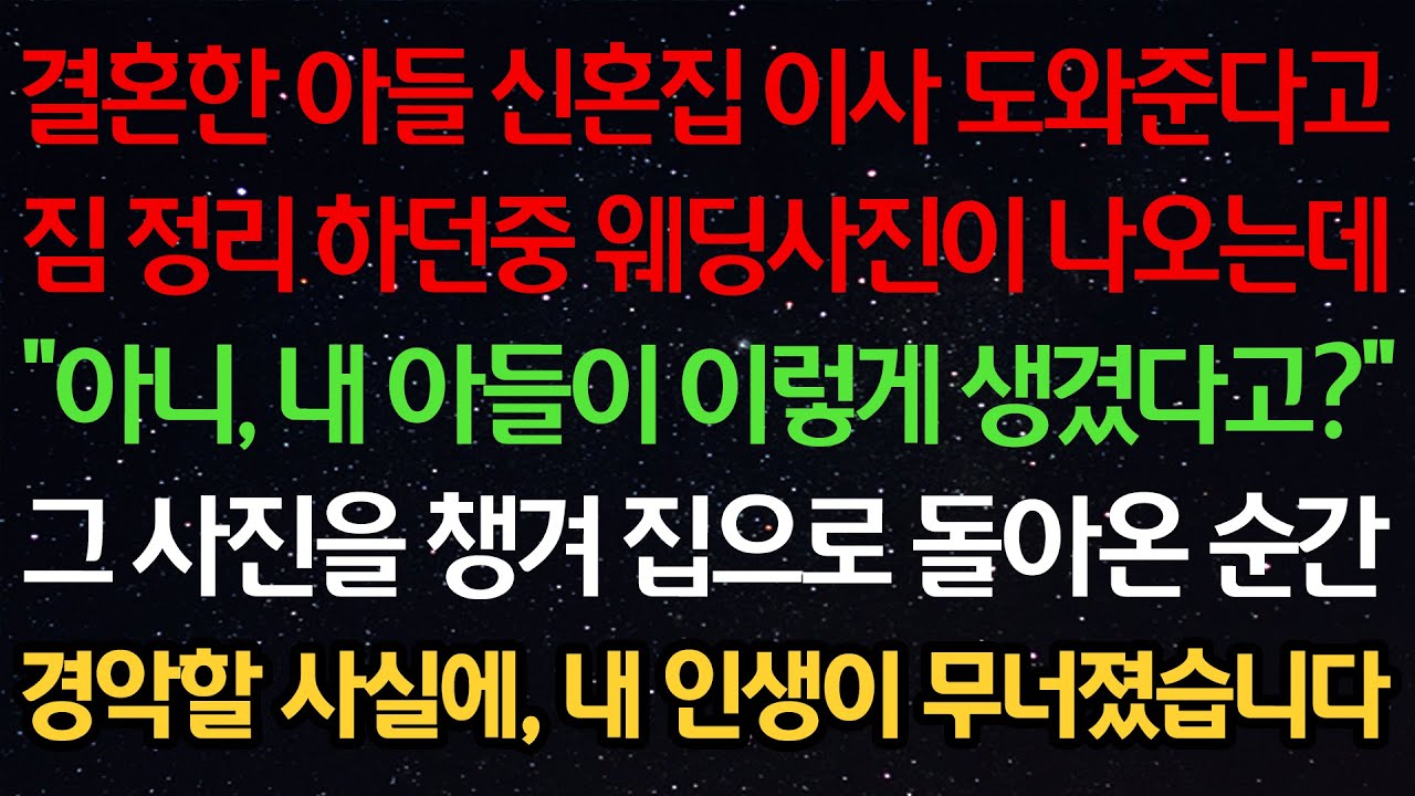 실화사연-결혼한 아들 신혼집 이사 도와준다고 짐정리 중 웨딩사진이 나오는데 “아니, 내 아들이 이렇게 생겼다고?” 사진을 챙겨 집으로 돌아온 순간 경악할 사실에 인생이 무너졌습니다