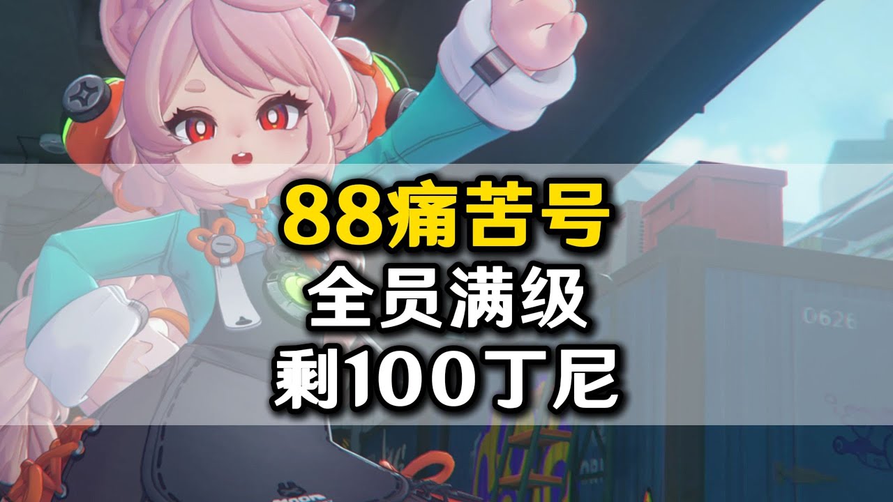 【絕區零】痛苦號😭 全角色滿級，剩100丁尼！ #絕區零痛苦號