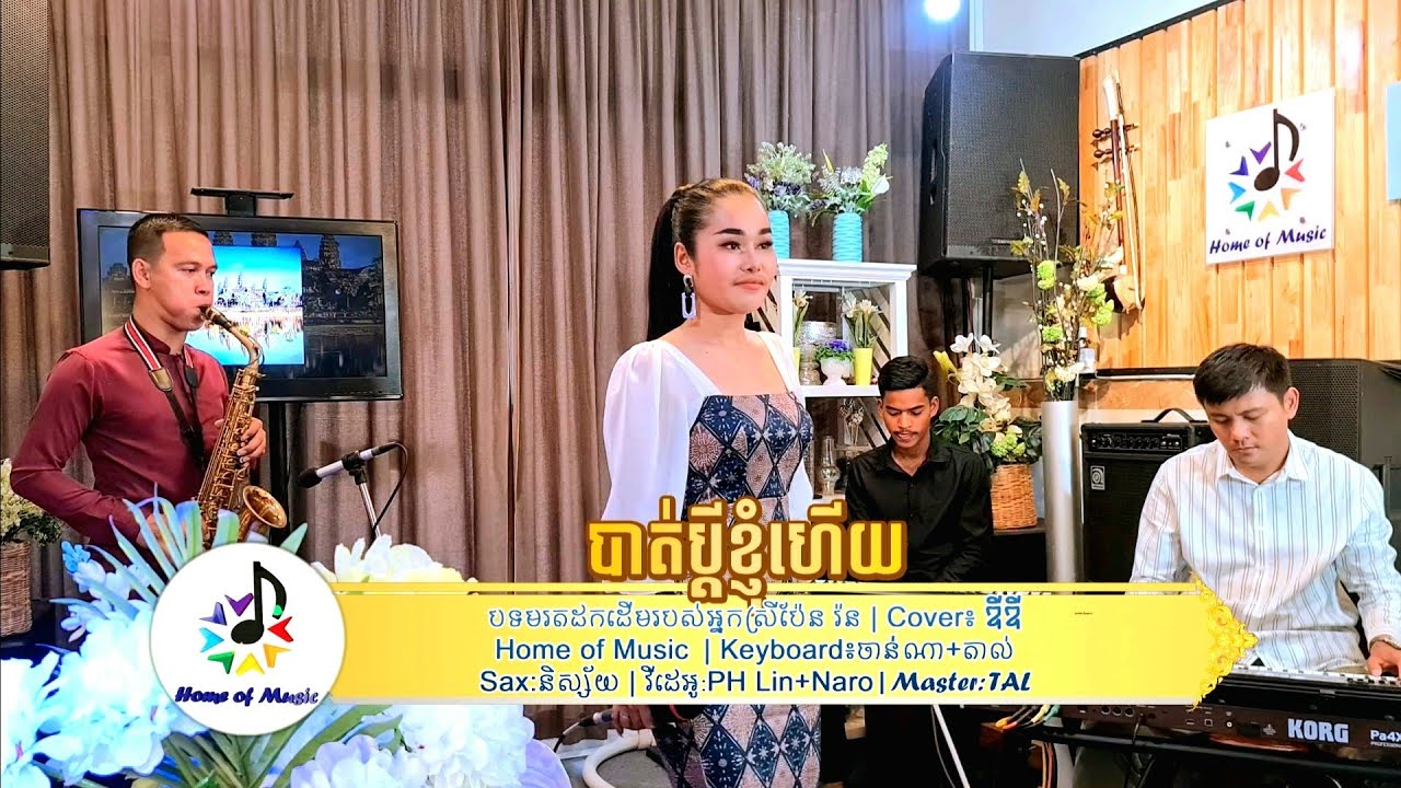 បាត់ប្តីខ្ញុំហើយ/Cover ឌីឌី/Live Band/Home of Music/ChaChaCha/QSC Touchmix16/KorgPA4X