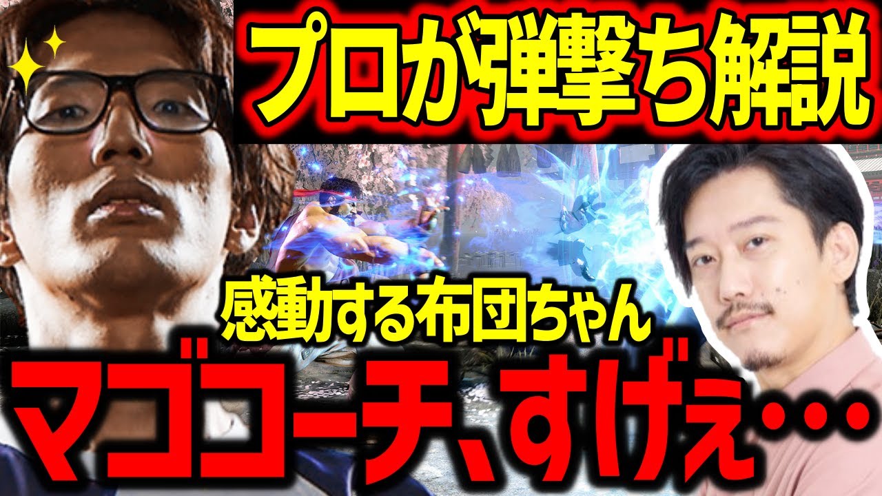 【RFN2】「波動拳って読み合いだと思ってませんか？」スト4サガットを極めたマゴさんが解説するストシリーズの弾打ち【マゴ】【スト6】【布団ちゃん】