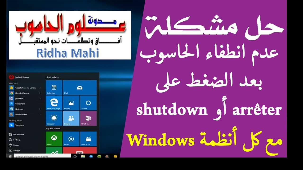 حل مشكلة عدم غلق أو انطفاء الحاسوب بعد الضغط على Shutdown او arrêter