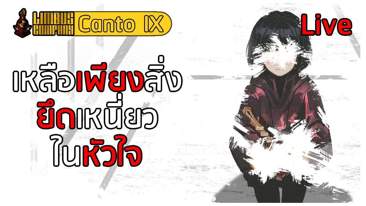Canto IX : เหลือเพียงสิ่ง ยึดเหนี่ยว ในหัวใจ ∣ Limbus Company