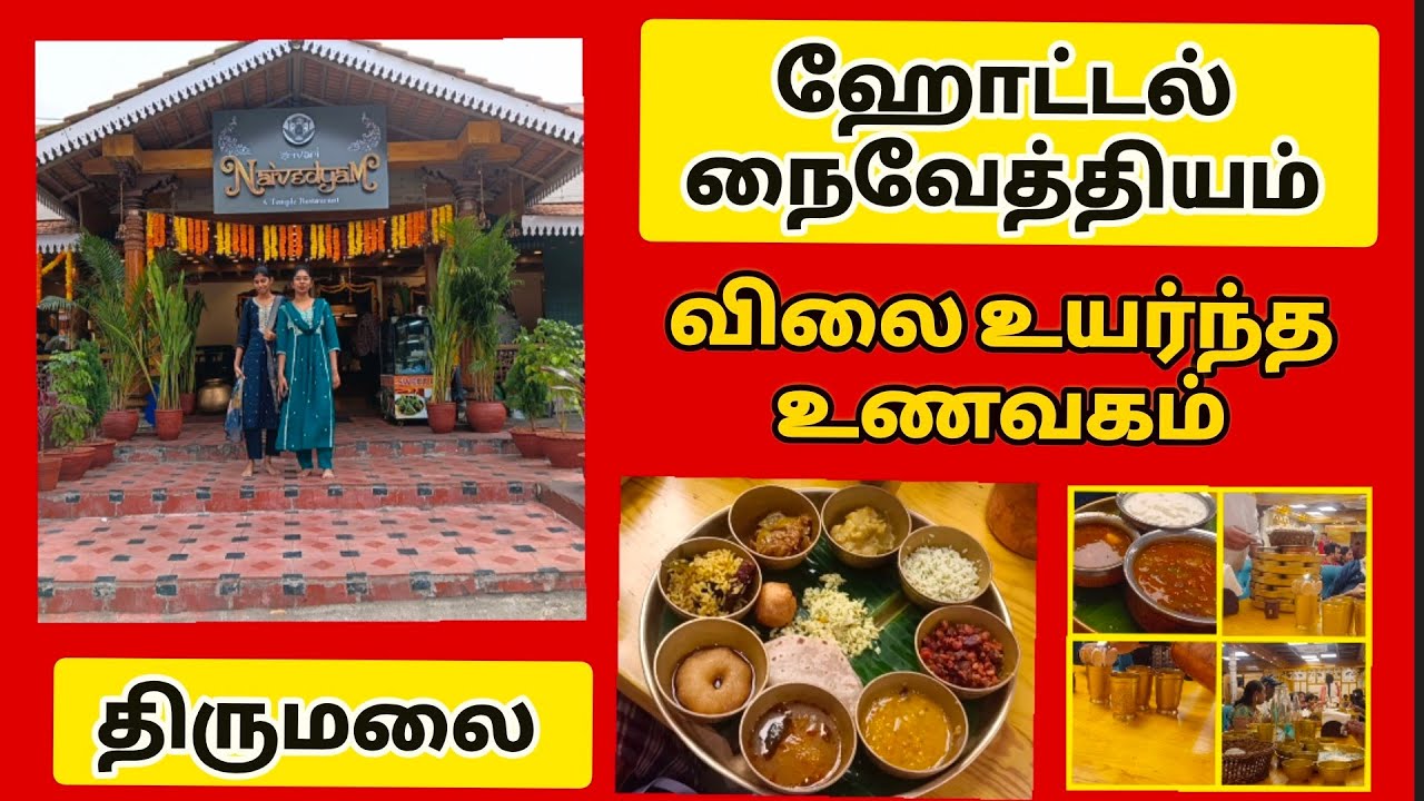 திருமலை ஹோட்டல் நைவேத்தியம்.... விலை உயர்ந்த உணவகம்..