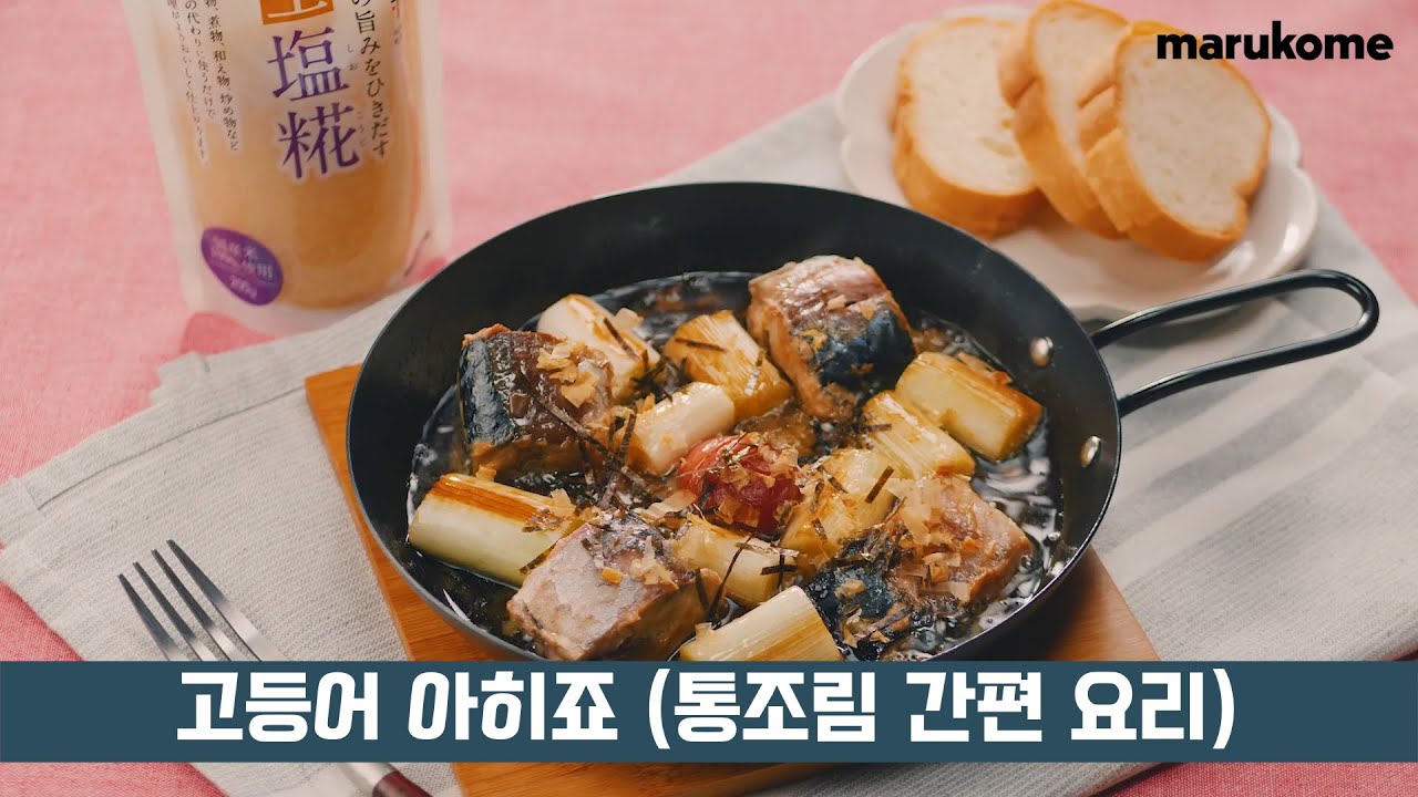 [마루코메] 누룩소금 고등어 아히죠