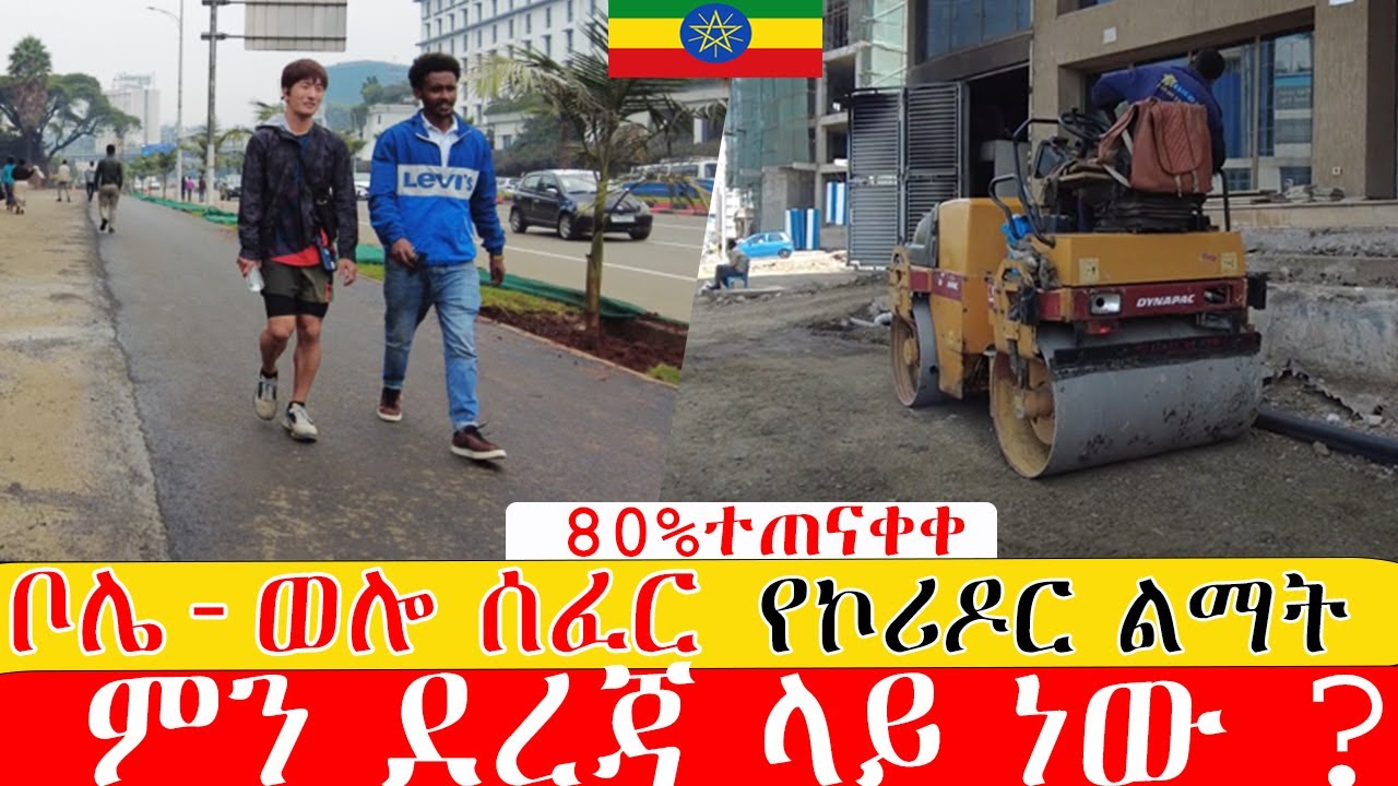 ቦሌ-ወሎ ሰፈር  የኮሪዶር ልማት  ምን ደረጃ ላይ ነው ? ።  Addis Ababa Walking Tour (bole -  welosefer )