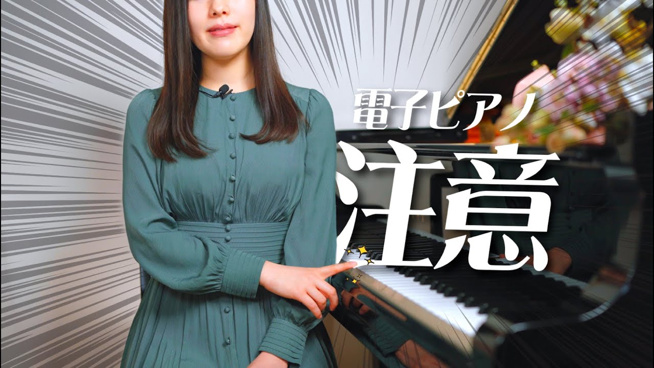 【電子ピアノをお使いの方】普段の練習で注意する点と正しい練習方法のお話 / 初心者向け