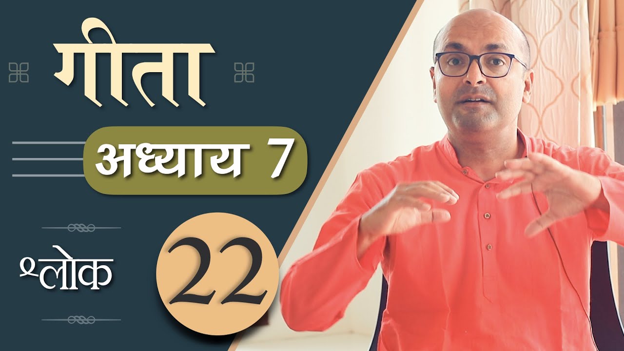 Bhagavad Gita Ch7 - 22nd Shloka | Shri Krishna | भगवद गीता हिन्दी में | Art of Living | Brijit Dighe