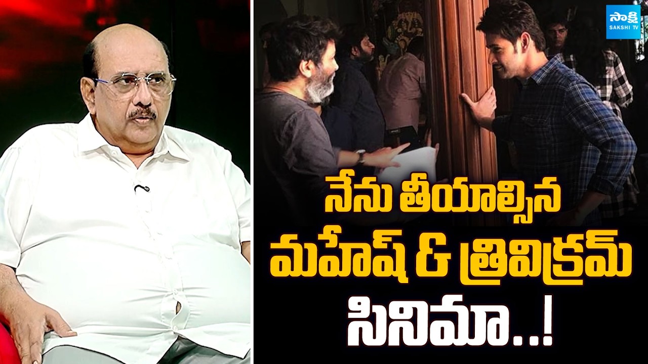 Producer & Director MS Raju Comments on Mahesh Babu & Trivikram Movie | @SakshiTVFlashBack
