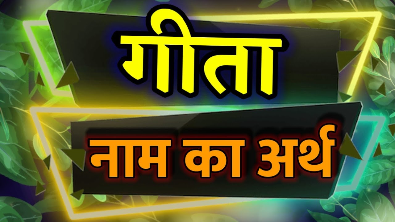 Geeta Naam Ka Arth / Geeta Ka Matlab Kya Hota Hai / Geeta ka Arth / Geeta Meaning / Geeta