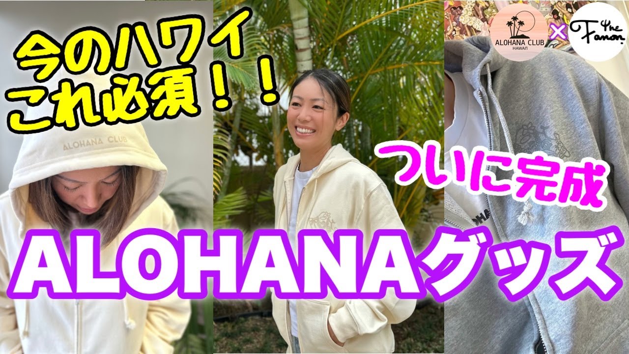 【ハワイ】ALOHANAパーカーついに完成！製作の裏側＆受注販売のお知らせ🔥