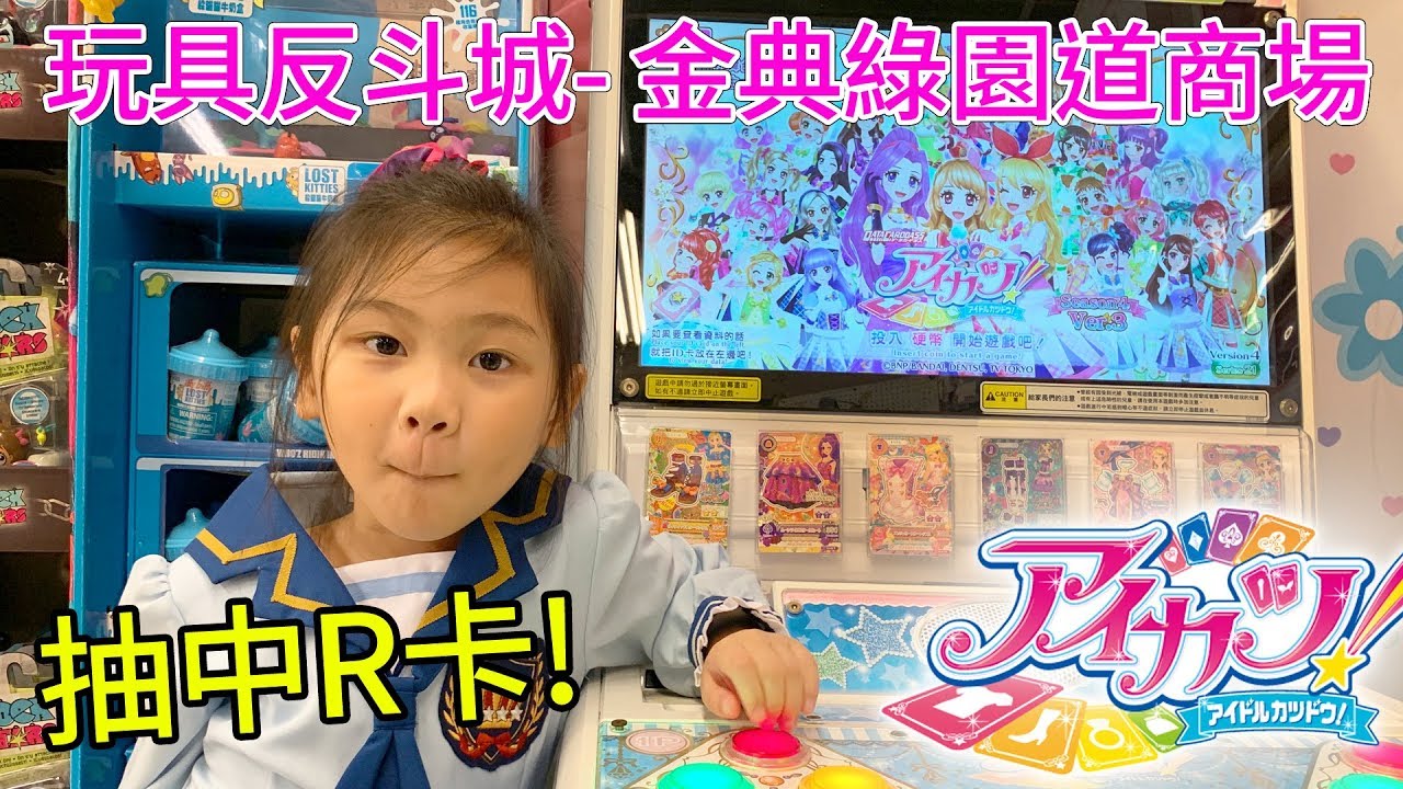 妹妹玩偶像學園 抽中R卡 運氣超好! 台中金典玩具反斗城 Aikatsu ! sunny yummy running toys 跑吧玩具